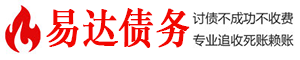 合肥易达讨债公司