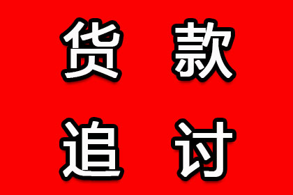 广告公司欠款全清，讨债专家效率惊人！